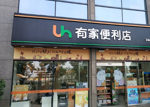 有家便利店