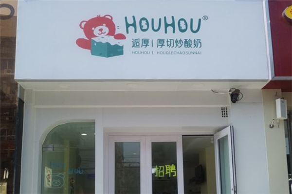 逅厚厚切炒酸奶产品 门店图片