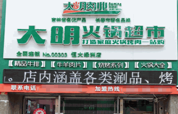 大明肉业火锅超市
