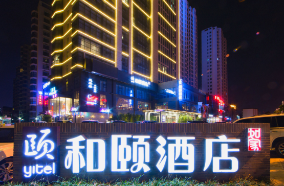 和颐酒店