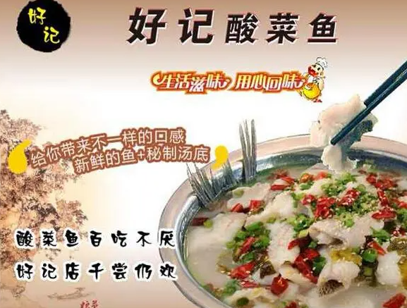 好记酸菜鱼