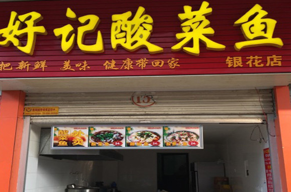 好记酸菜鱼