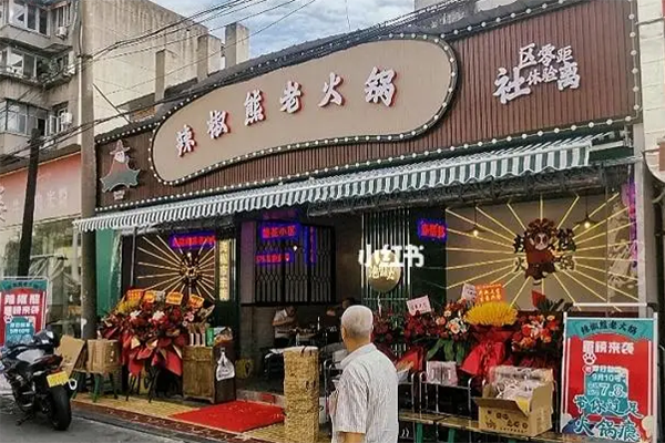 辣椒熊老火锅产品 门店图片