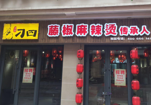叼四藤椒麻辣烫