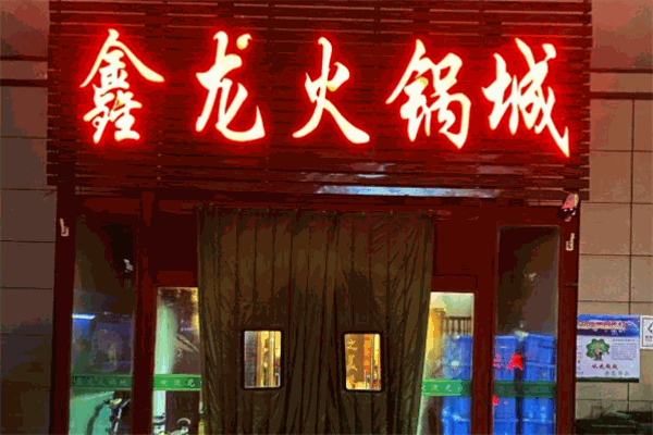 鑫龙火锅城产品 门店图片