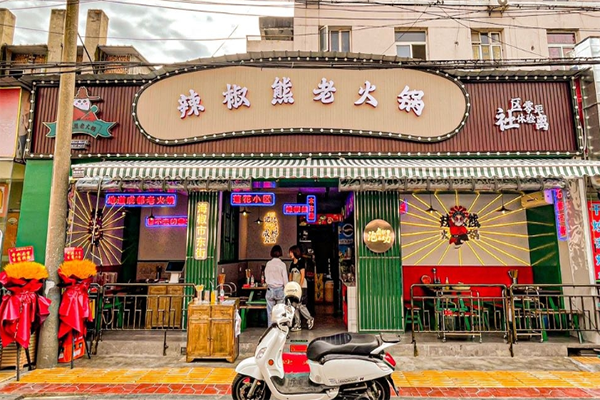 辣椒熊老火锅产品 门店图片
