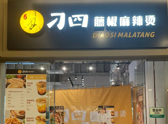 叼四藤椒麻辣烫