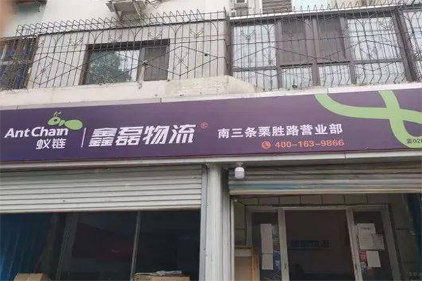 鑫磊物流产品 门店图片