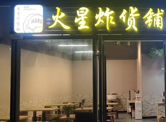 火星炸货铺