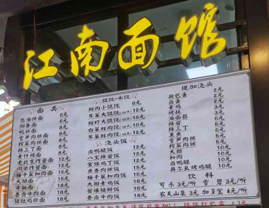 江南面馆