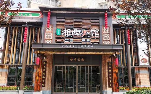 湘西小馆加盟费多少？加盟怎么样