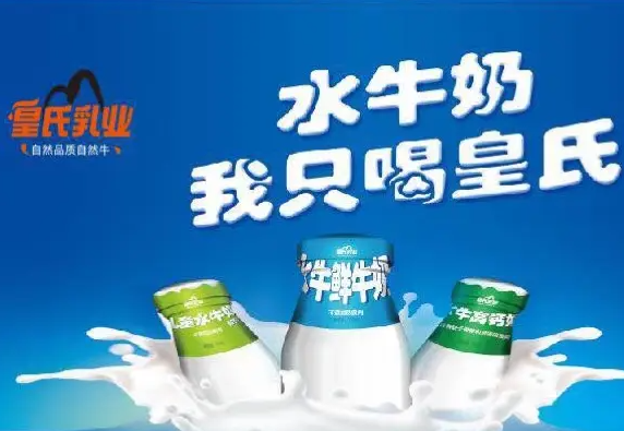 皇氏乳业