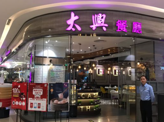 太兴餐厅