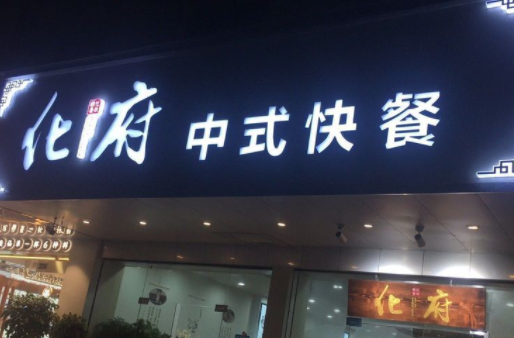 化府中式快餐店如何？条件是什么
