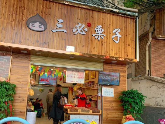 三必栗子