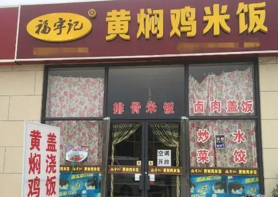 福宇记黄焖鸡米饭