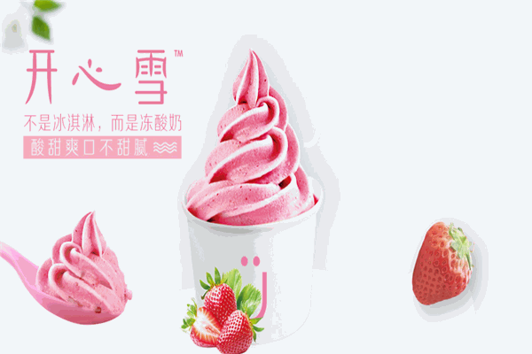 开心雪冻酸奶产品 门店图片