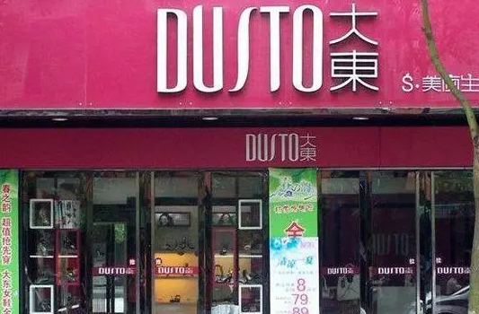 大东鞋店