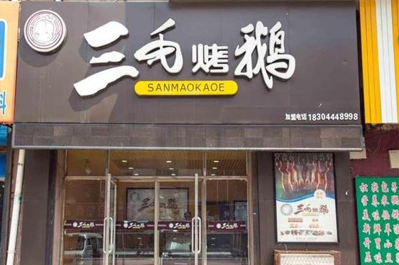 三毛烤鹅