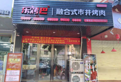 乐烤巴市井烤肉费多少？优势是什么