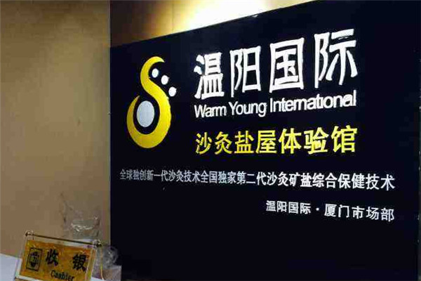 温阳国际沙灸产品 门店图片