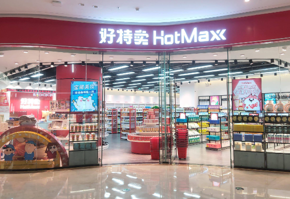 好特卖超市