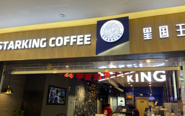 星国王咖啡