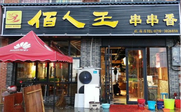 佰人王串串香