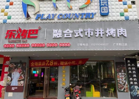 乐烤巴市井烤肉费多少？优势是什么