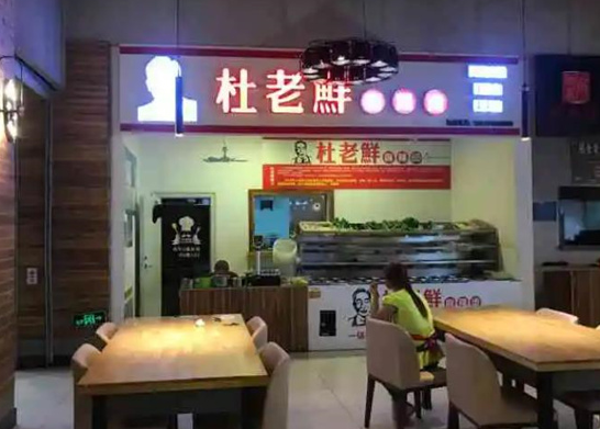 杜老鲜麻辣烫