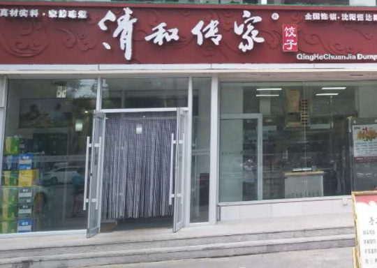 开个清和传家手工饺子馆怎么样？支持是什么