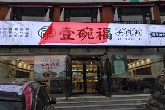 开壹碗福羊肉面馆必备条件是什么？流程详情