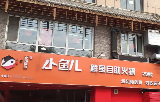 小鱼儿鲜鱼自助火锅