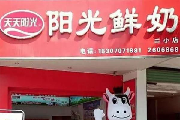 阳光鲜奶吧产品 门店图片