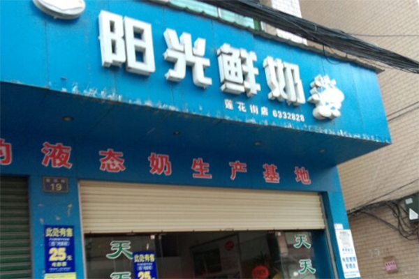 阳光鲜奶吧产品 门店图片