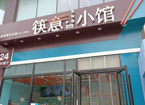筷意小馆