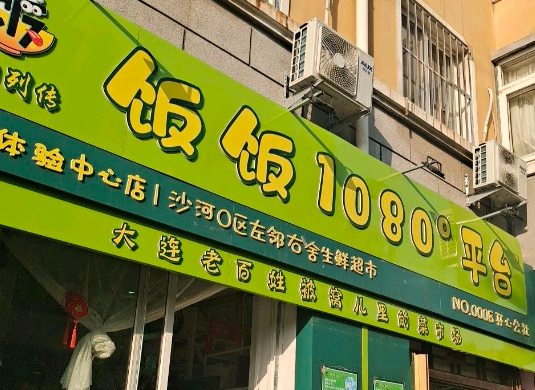 饭饭超市