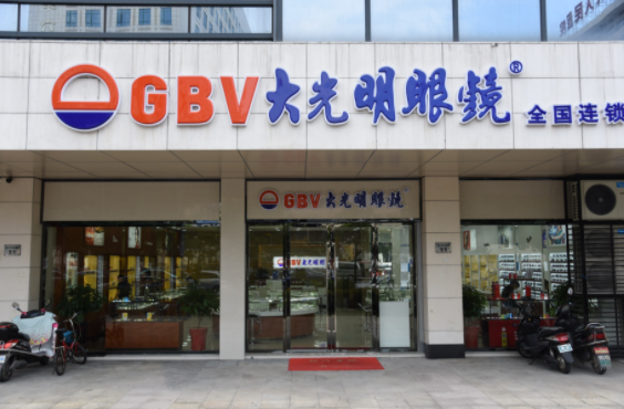 开个大光明眼镜店得多少钱？条件有哪些