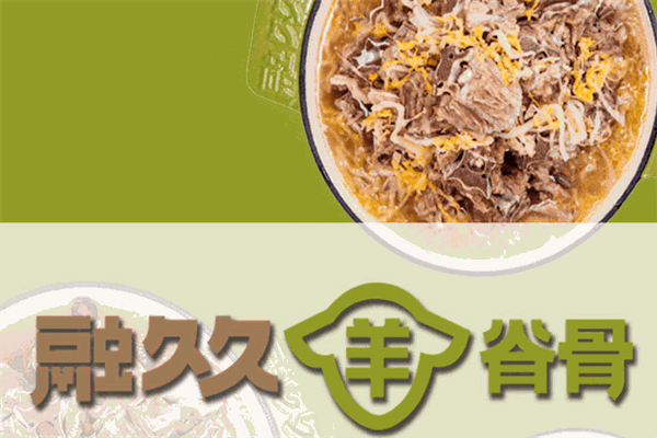 融久久羊脊骨火锅产品 门店图片