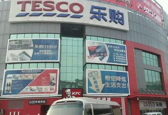 乐购超市
