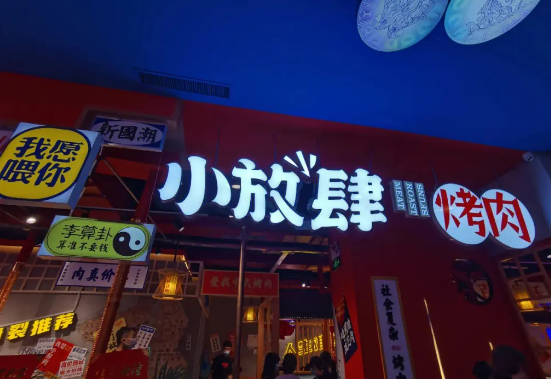 小放肆烤肉