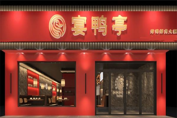 宴鸭亭烤鸭鲜货火锅产品 门店图片