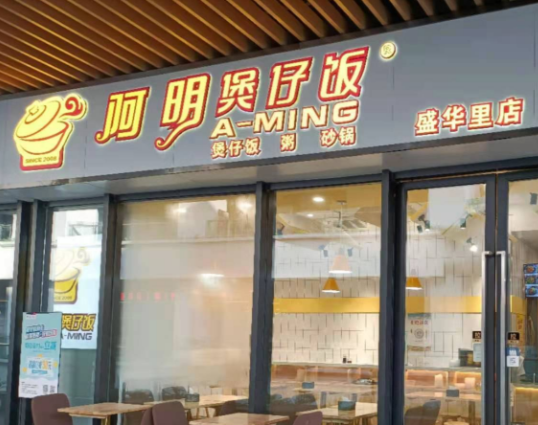 阿明煲仔饭条件有哪些？流程有哪些