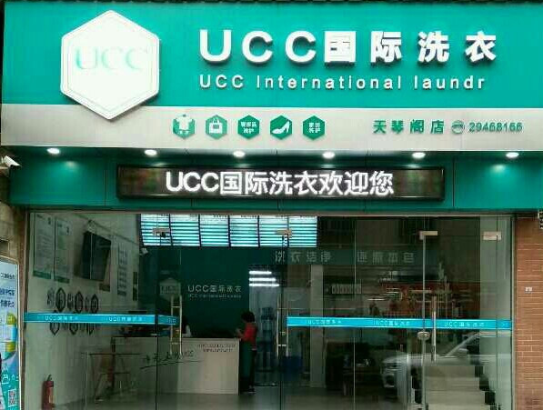 开一个UCC干洗店需要多少成本？条件有哪些
