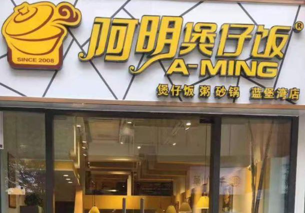阿明煲仔饭条件有哪些？流程有哪些