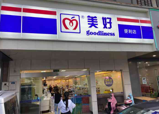 美好24小时便利店