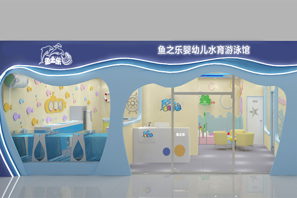 鱼之乐婴儿游泳馆产品 门店图片