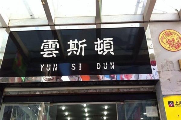 云斯顿男装产品 门店图片