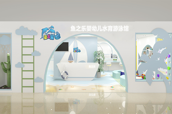 鱼之乐婴儿游泳馆产品 门店图片