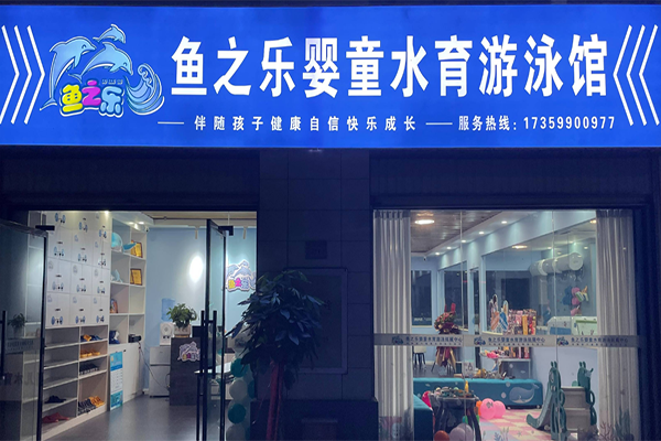 鱼之乐婴儿游泳馆产品 门店图片